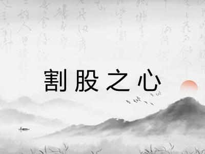 割股之心