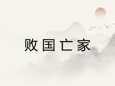 败国亡家