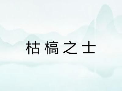 枯槁之士