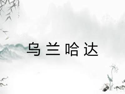 乌兰哈达