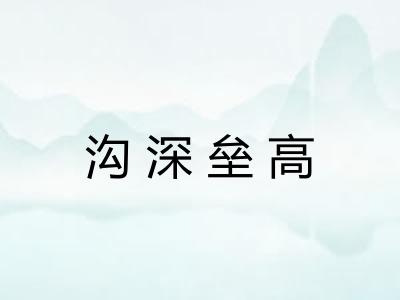 沟深垒高