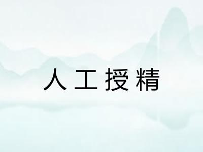 人工授精