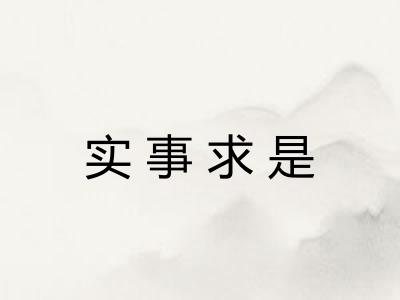 实事求是