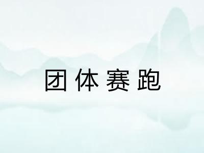 团体赛跑