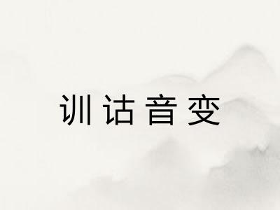训诂音变