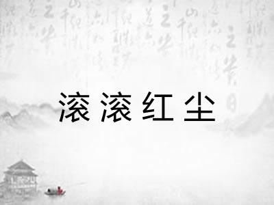 滚滚红尘