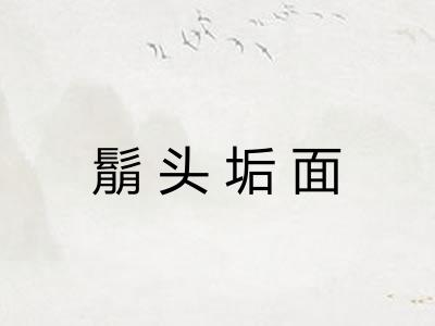鬅头垢面