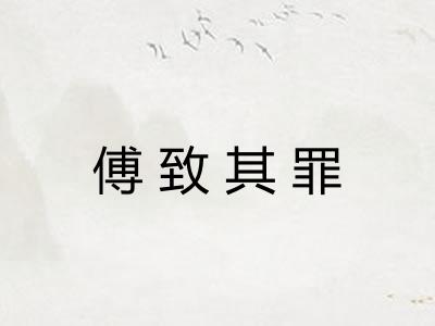 傅致其罪