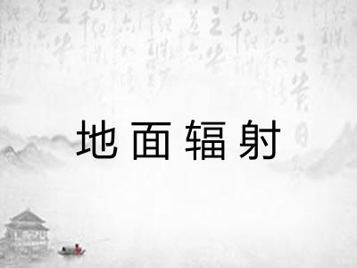 地面辐射