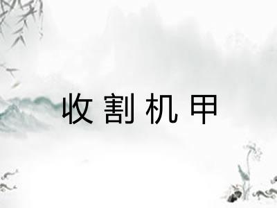 收割机甲