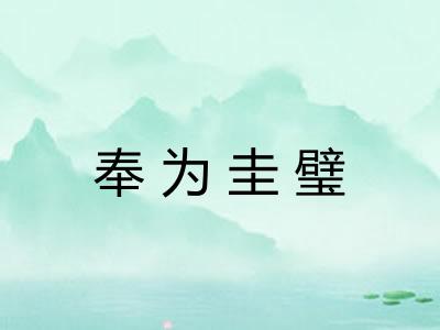 奉为圭璧
