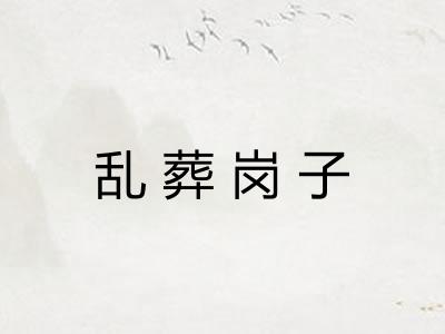 乱葬岗子