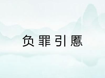 负罪引慝
