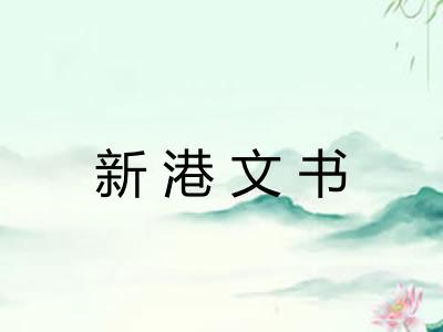 新港文书