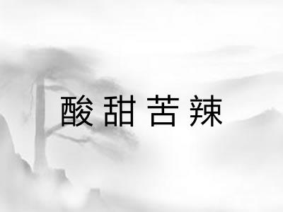 酸甜苦辣