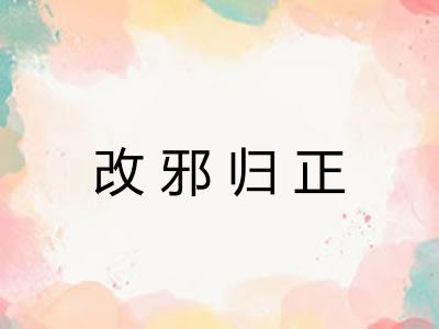 改邪归正