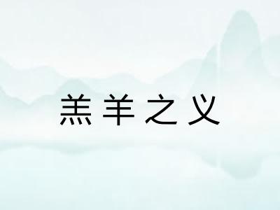 羔羊之义