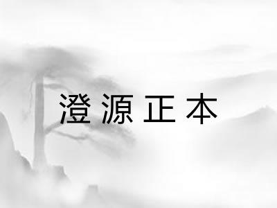 澄源正本