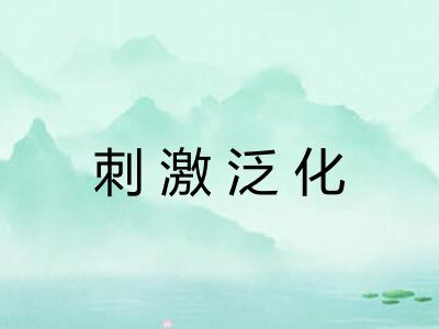 刺激泛化