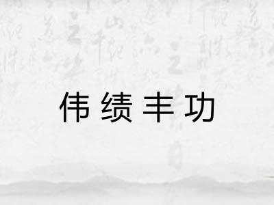 伟绩丰功