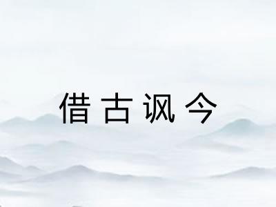 借古讽今