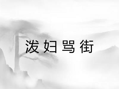 泼妇骂街