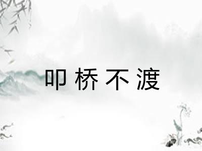 叩桥不渡