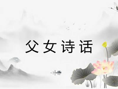 父女诗话