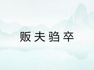 贩夫驺卒