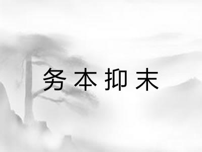 务本抑末