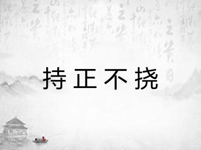 持正不挠