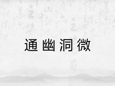 通幽洞微
