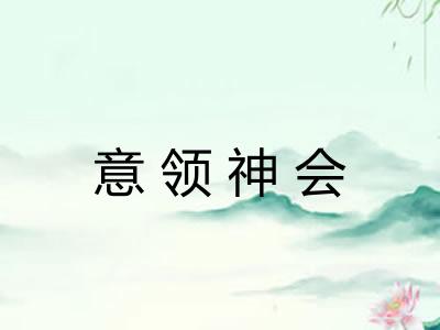 意领神会