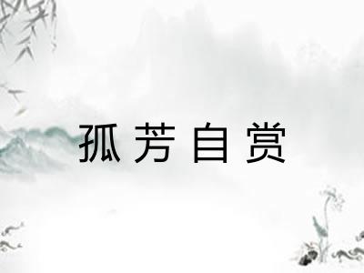 孤芳自赏