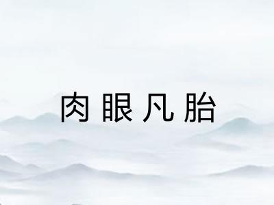肉眼凡胎