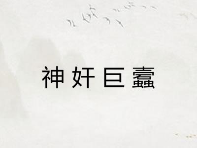 神奸巨蠧