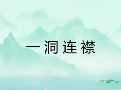 一洞连襟