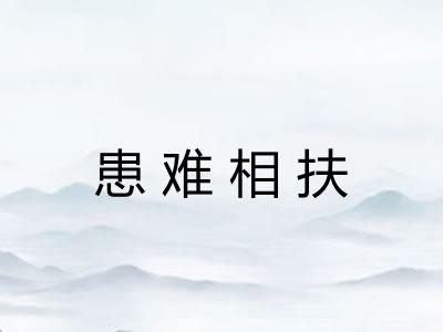患难相扶