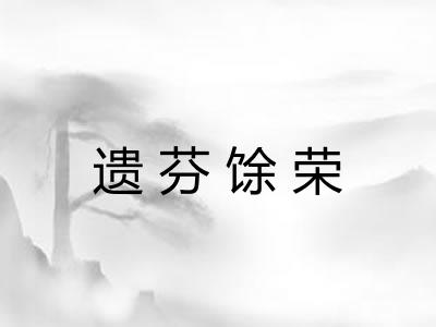 遗芬馀荣