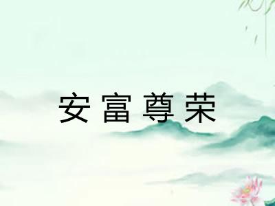 安富尊荣