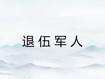 退伍军人