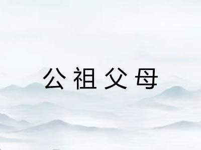 公祖父母