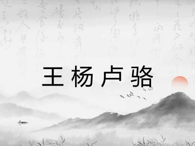 王杨卢骆