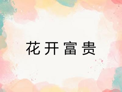 花开富贵