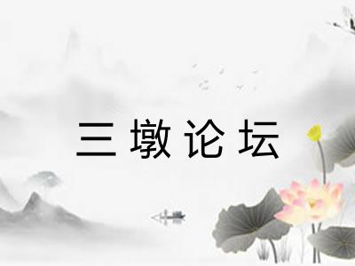 三墩论坛