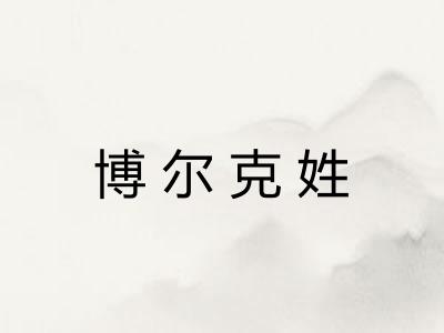 博尔克姓