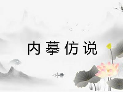 内摹仿说