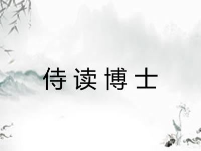 侍读博士