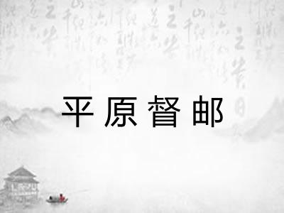 平原督邮