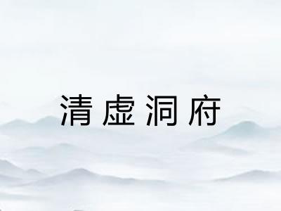 清虚洞府